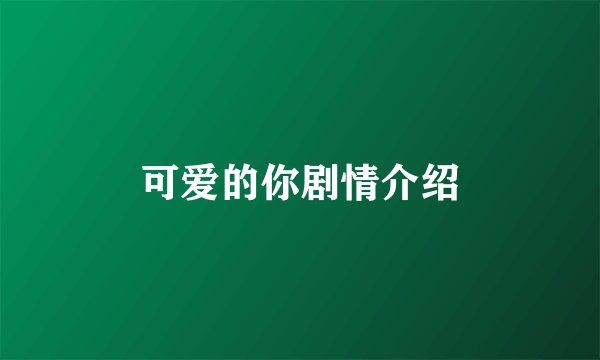 可爱的你剧情介绍