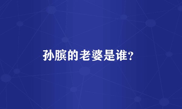 孙膑的老婆是谁？