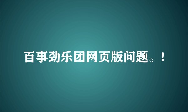 百事劲乐团网页版问题。!