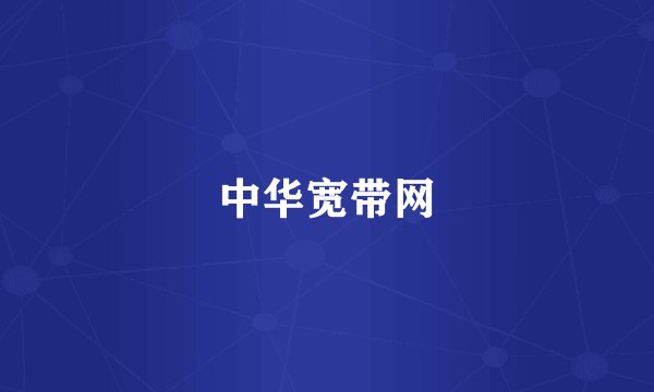 中华宽带网
