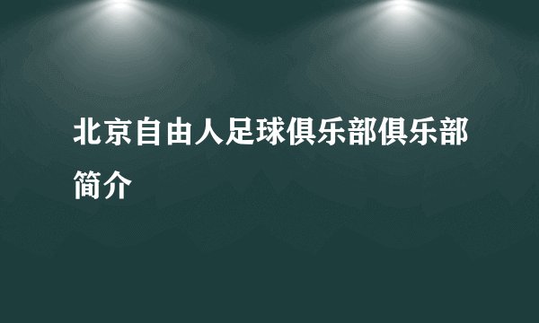 北京自由人足球俱乐部俱乐部简介