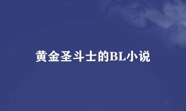 黄金圣斗士的BL小说