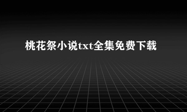 桃花祭小说txt全集免费下载
