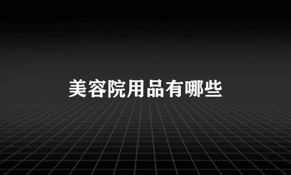 美容院用品有哪些