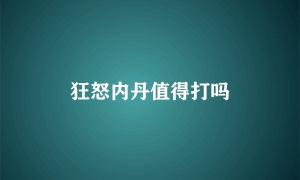 狂怒内丹值得打吗