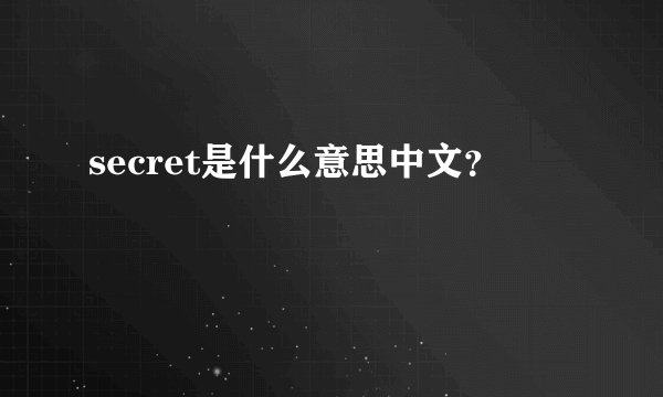 secret是什么意思中文？