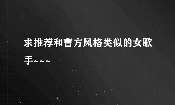 求推荐和曹方风格类似的女歌手~~~