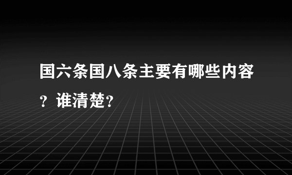 国六条国八条主要有哪些内容?谁清楚?