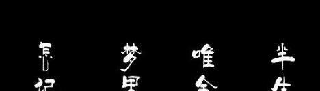 梦幻西游2 如梦奇谭之八行书详细攻略