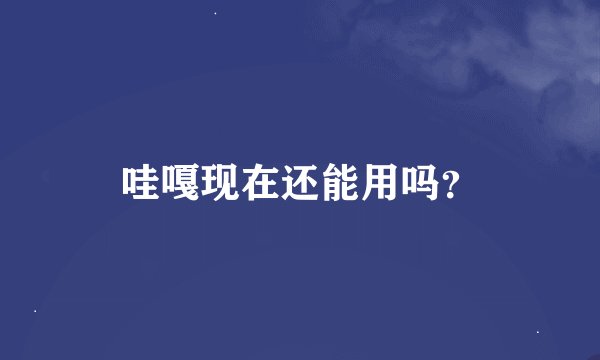 哇嘎现在还能用吗?
