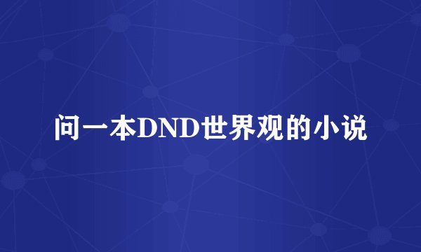 问一本DND世界观的小说