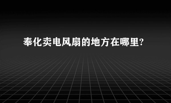 奉化卖电风扇的地方在哪里?