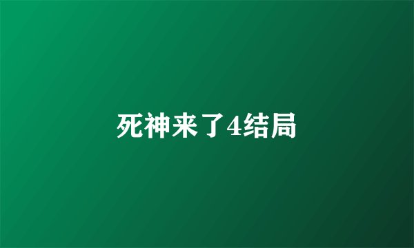 死神来了4结局