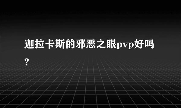 迦拉卡斯的邪恶之眼pvp好吗?