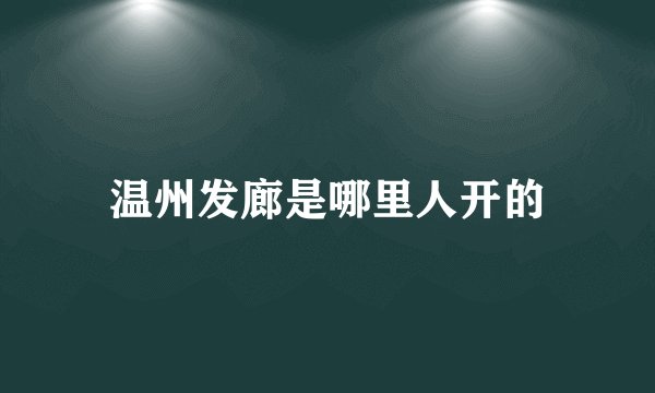 温州发廊是哪里人开的