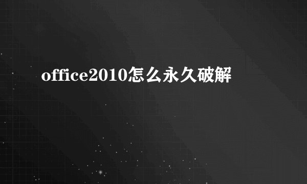 office2010怎么永久破解
