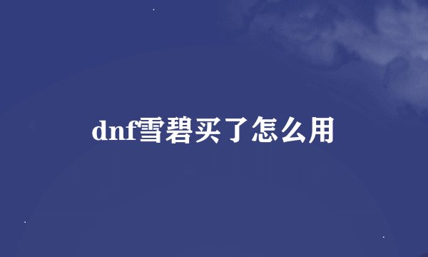 dnf雪碧买了怎么用