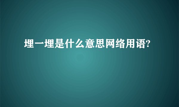 埋一埋是什么意思网络用语?