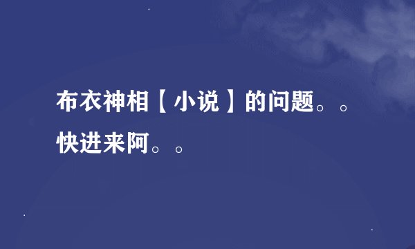 布衣神相【小说】的问题。。快进来阿。。