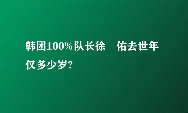 韩团100%队长徐旻佑去世年仅多少岁?