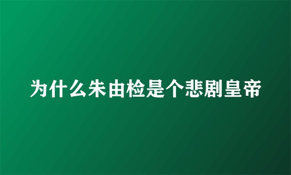 为什么朱由检是个悲剧皇帝