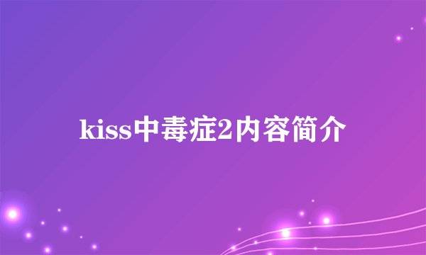 kiss中毒症2内容简介