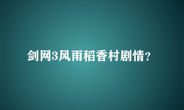 剑网3风雨稻香村剧情？