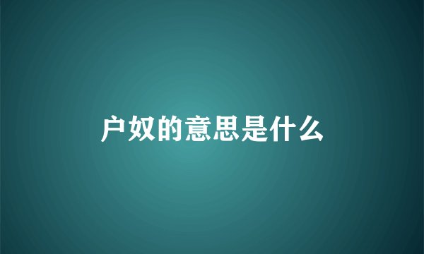 户奴的意思是什么