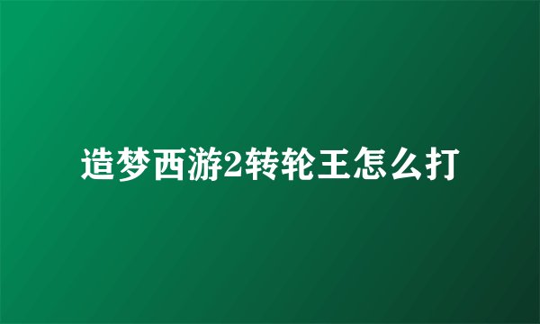 造梦西游2转轮王怎么打