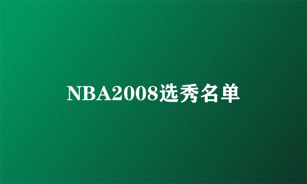 NBA2008选秀名单
