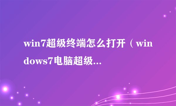 win7超级终端怎么打开（windows7电脑超级终端怎么打开）