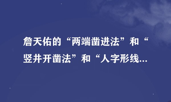 詹天佑的“两端凿进法”和“竖井开凿法”和“人字形线路”的示意图怎么画？
