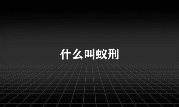 什么叫蚁刑