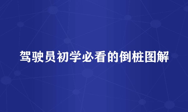 驾驶员初学必看的倒桩图解