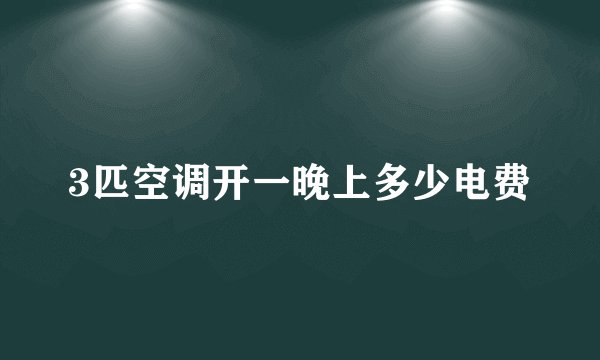 3匹空调开一晚上多少电费