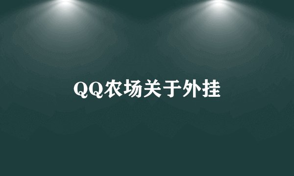 QQ农场关于外挂