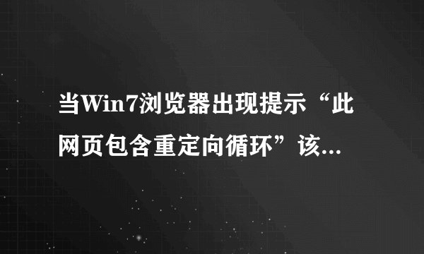 当Win7浏览器出现提示“此网页包含重定向循环”该怎么办（教程方法）