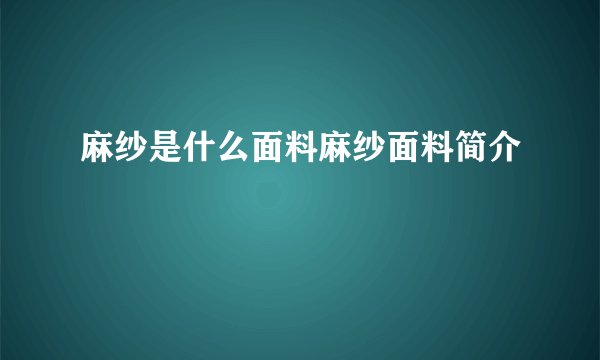 麻纱是什么面料麻纱面料简介