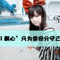 非主流头像。。女生的，带字..