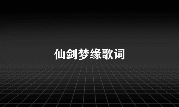 仙剑梦缘歌词