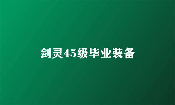 剑灵45级毕业装备