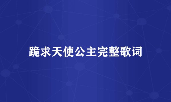 跪求天使公主完整歌词