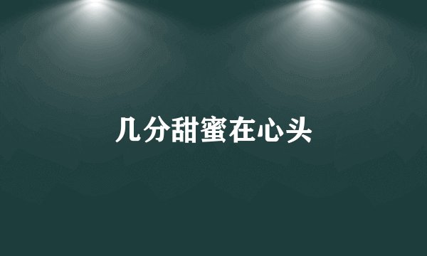 几分甜蜜在心头