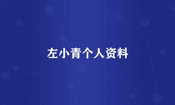 左小青个人资料
