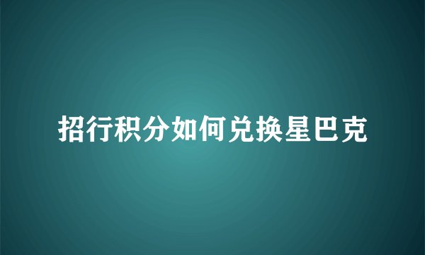 招行积分如何兑换星巴克