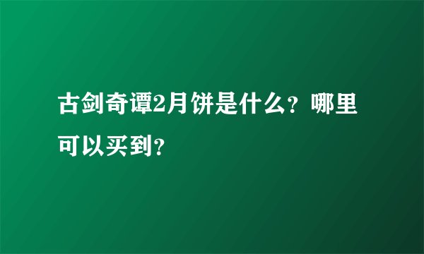 古剑奇谭2月饼是什么？哪里可以买到？