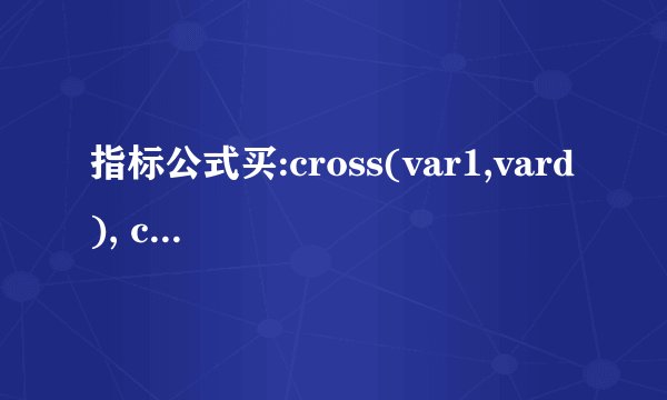 指标公式买:cross(var1,vard), colorred,linethick2; 卖:cross(vard,va