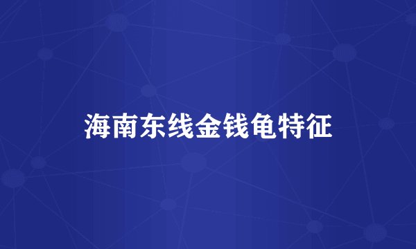 海南东线金钱龟特征