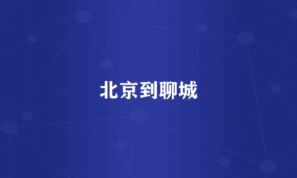 北京到聊城