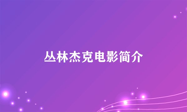 丛林杰克电影简介